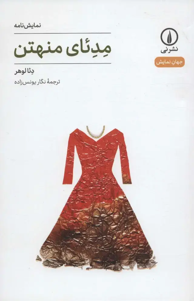 جلد کتاب مدئای منهتن (نمایش نامه،جهان نمایش 6)