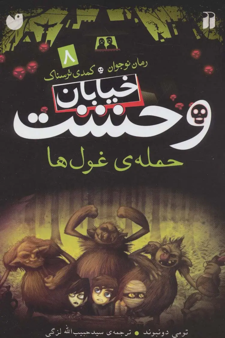 جلد کتاب خیابان وحشت 8 (حمله ی غول ها)