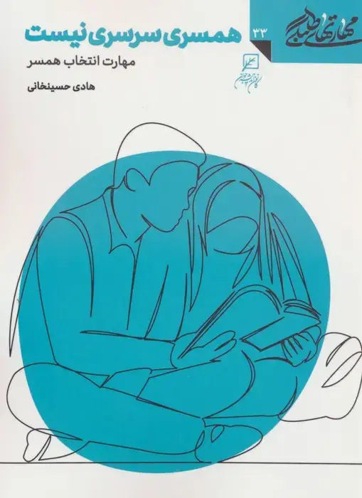 جلد کتاب مهارتهای طلبگی33 (همسری سرسری نیست)