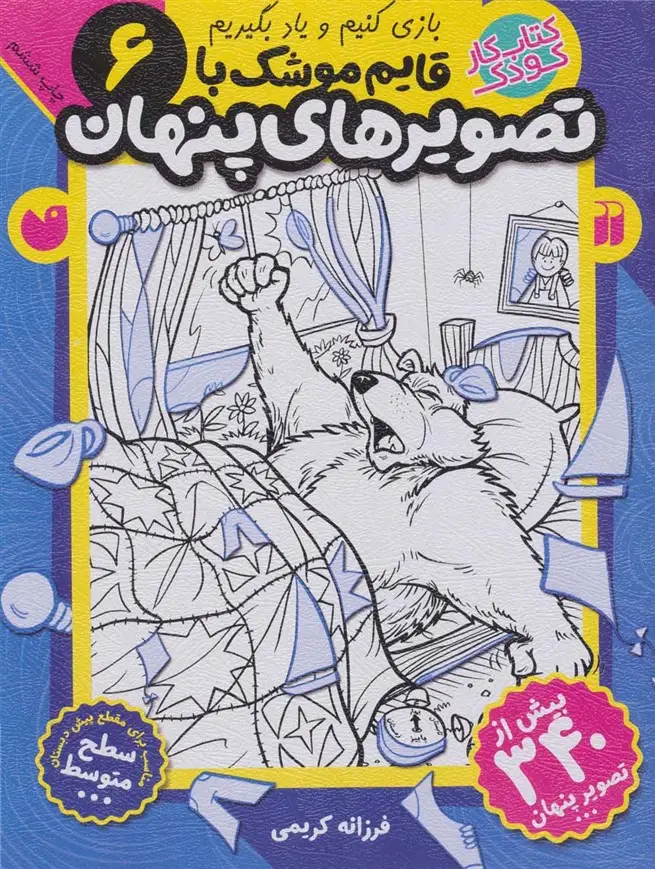 جلد کتاب قایم موشک با تصویرهای پنهان 6 (بیش از 340 تصویر پنهان)