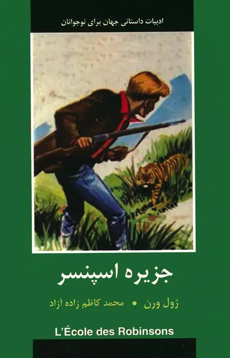جلد کتاب جزیره اسپنسر (ادبیات داستانی جهان برای نوجوانان)