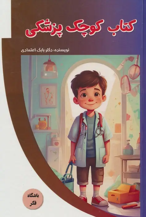 جلد کتاب کتاب کوچک پزشکی (باشگاه فکر)،(گلاسه)