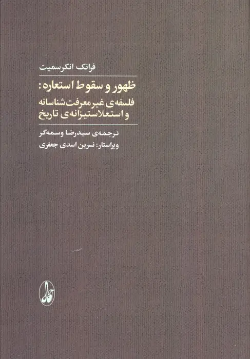 جلد کتاب ظهور و سقوط استعاره :فلسفه غیرمعرفت شناسانه و استعلاستیزانه ی تاریخ