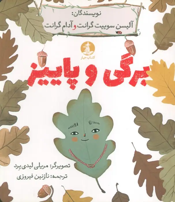جلد کتاب برگی و پاییز (گلاسه)