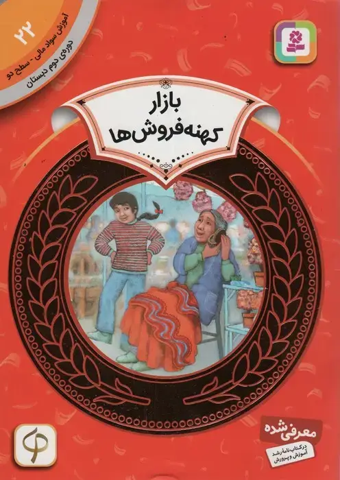 جلد کتاب آموزش سواد مالی22:بازار کهنه فروش ها (دوره ی دوم دبستان،سطح دو)،(گلاسه)