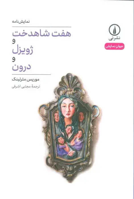 جلد کتاب هفت شاهدخت و ژویزل و درون (نمایش نامه)