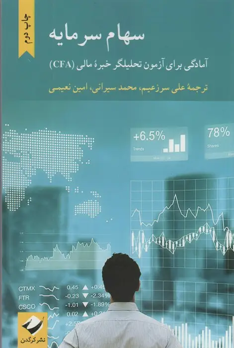 جلد کتاب سهام سرمایه (آمادگی برای آزمون تحلیلگر خبره مالی (CFA))