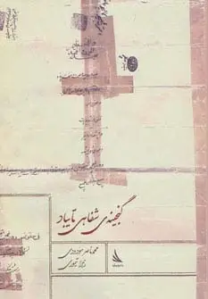 جلد کتاب گنجینه ی شفاهی تایباد