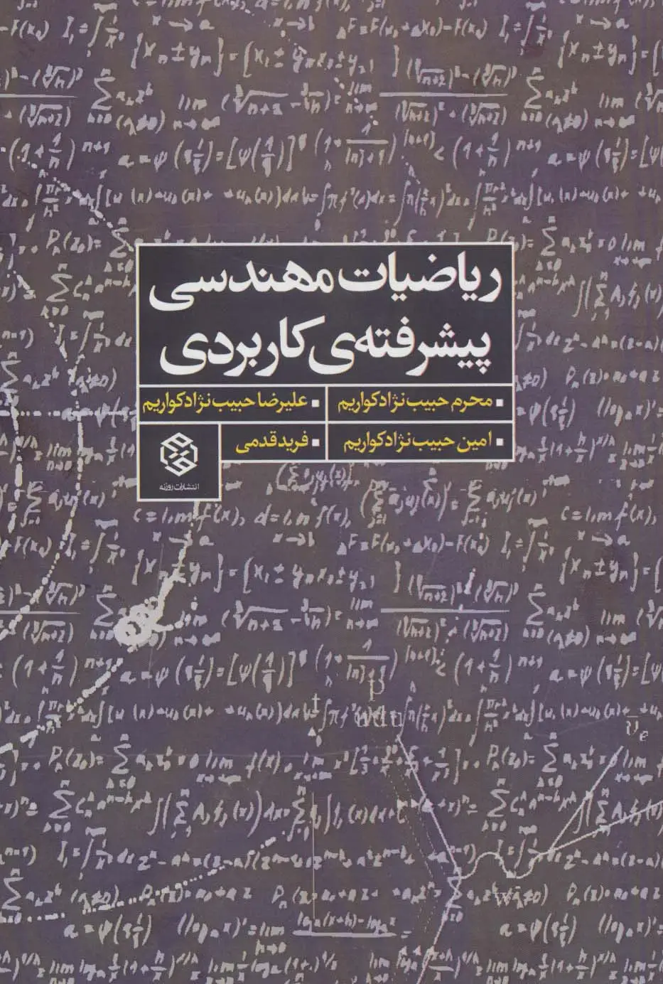 جلد کتاب ریاضیات مهندسی پیشرفته ی کاربردی