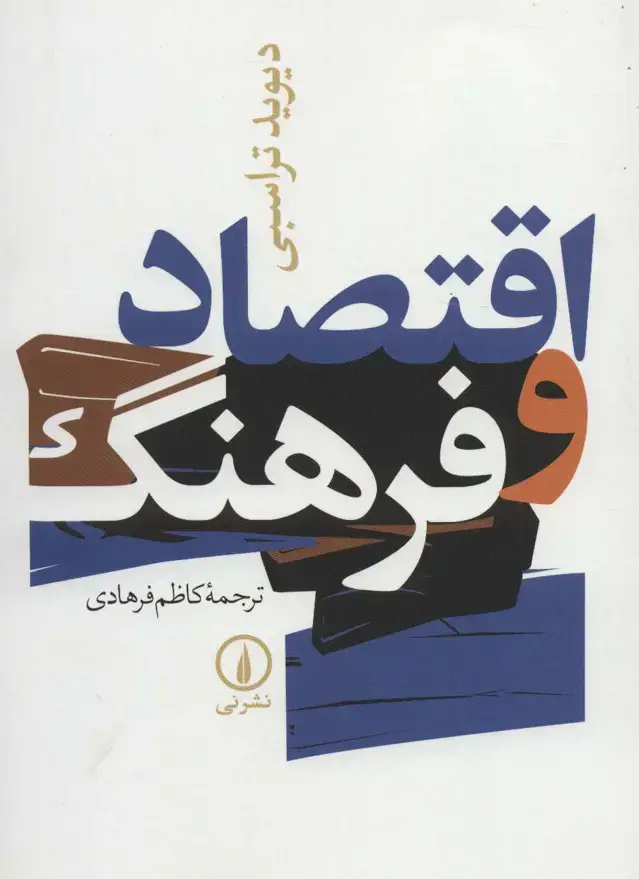 جلد کتاب اقتصاد و فرهنگ