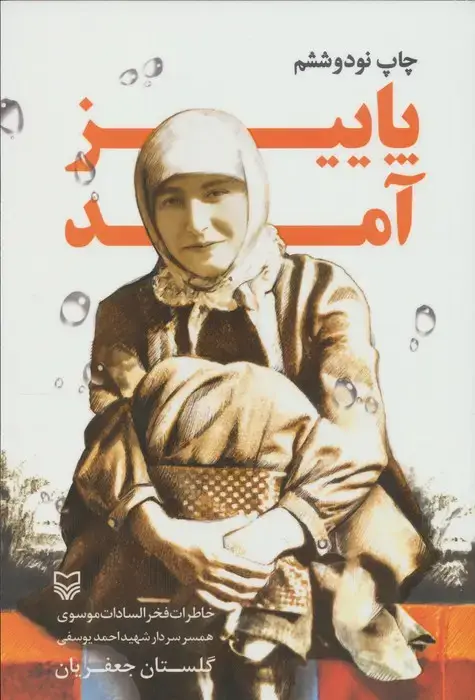 جلد کتاب پاییز آمد (خاطرات فخرالسادات موسوی همسر سردار شهید احمد یوسفی)