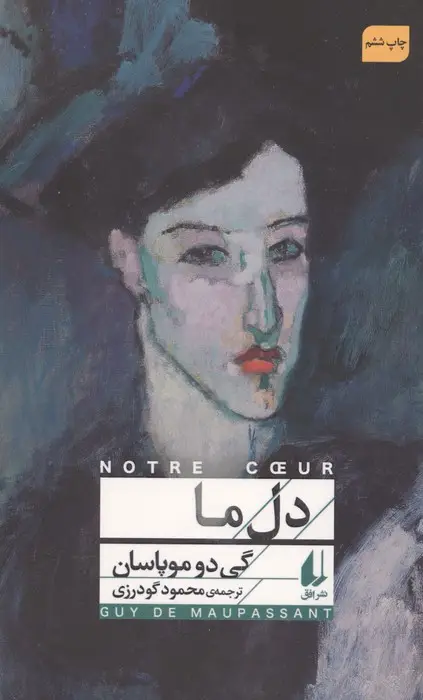جلد کتاب دل ما (افق کلاسیک 9)