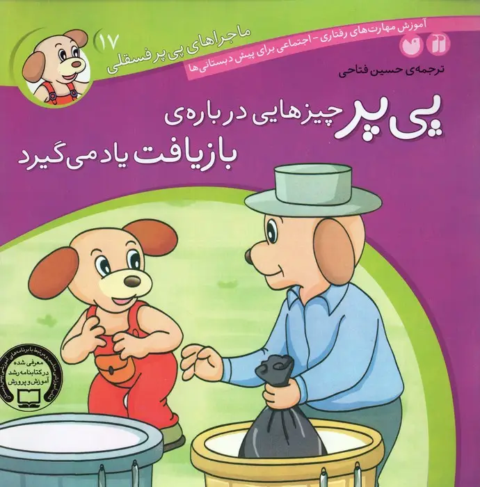 جلد کتاب ماجراهای پی پر فسقلی17 (پی پر چیزهایی درباره ی بازیافت یاد می گیرد)