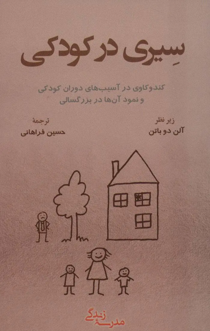جلد کتاب سیری در کودکی:کند و کاوی در آسیب های دوران کودکی و نمود آن ها در بزرگسالی (مدرسه زندگی)