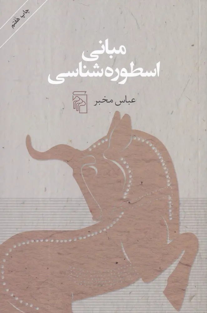 جلد کتاب مبانی اسطوره شناسی