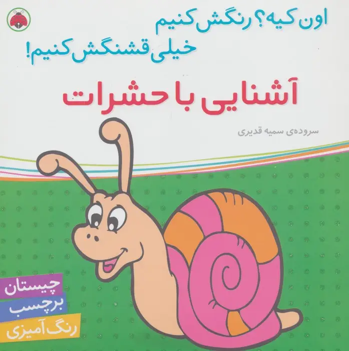 جلد کتاب آشنایی با حشرات،همراه با برچسب (اون کیه؟رنگش کنیم خیلی قشنگش کنیم!)