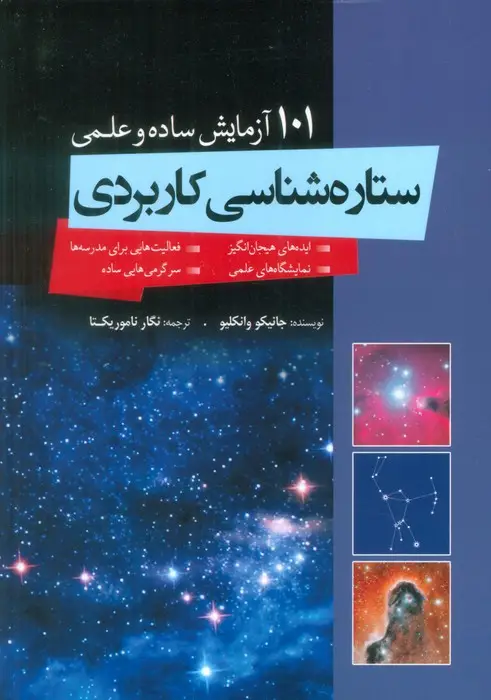 جلد کتاب ستاره شناسی کاربردی (101 آزمایش ساده و علمی)