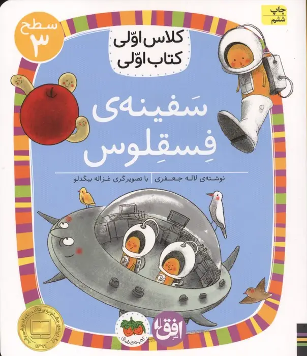جلد کتاب کلاس اولی،کتاب اولی:سطح 3 (سفینه ی فسقلوس)