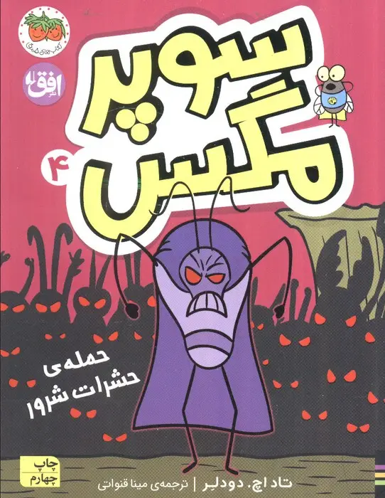 جلد کتاب سوپر مگس 4 (حمله ی حشرات شرور)