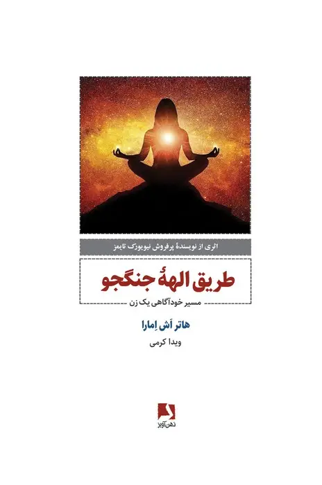 جلد کتاب طریق الهه جنگجو (مسیر خودآگاهی یک زن)