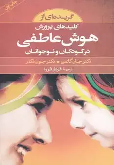 جلد کتاب گزیده ای از کلیدهای پرورش هوش عاطفی در کودکان و نوجوانان