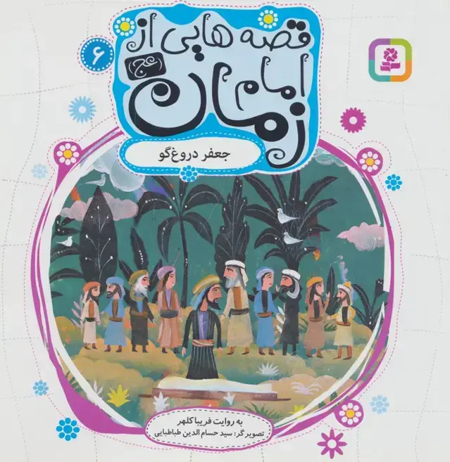 جلد کتاب قصه هایی از امام زمان (عج) 6 (جعفر دروغ گو)،(گلاسه)