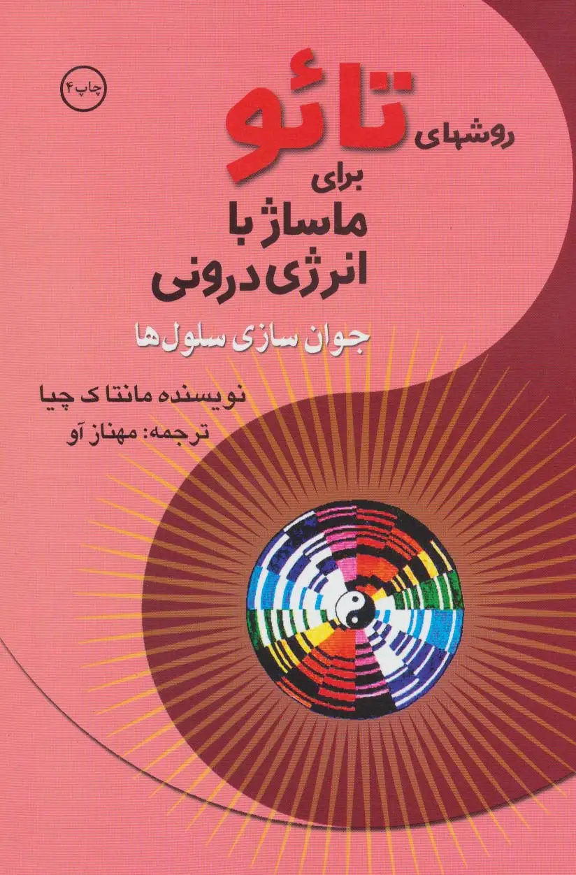 جلد کتاب روشهای تائو برای ماساژ با انرژی درونی