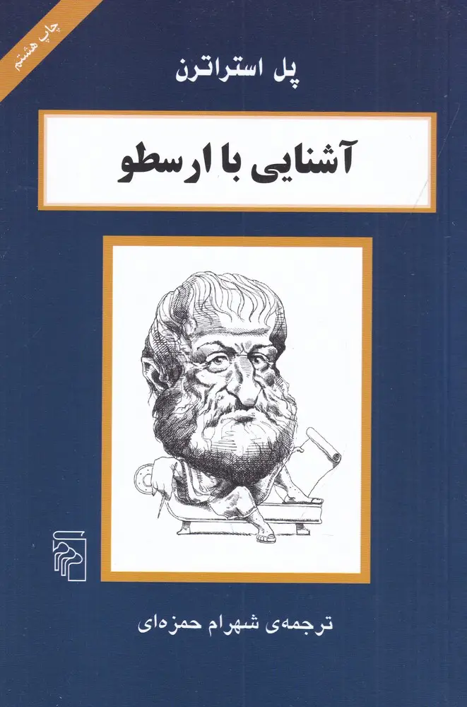 جلد کتاب آشنایی با ارسطو