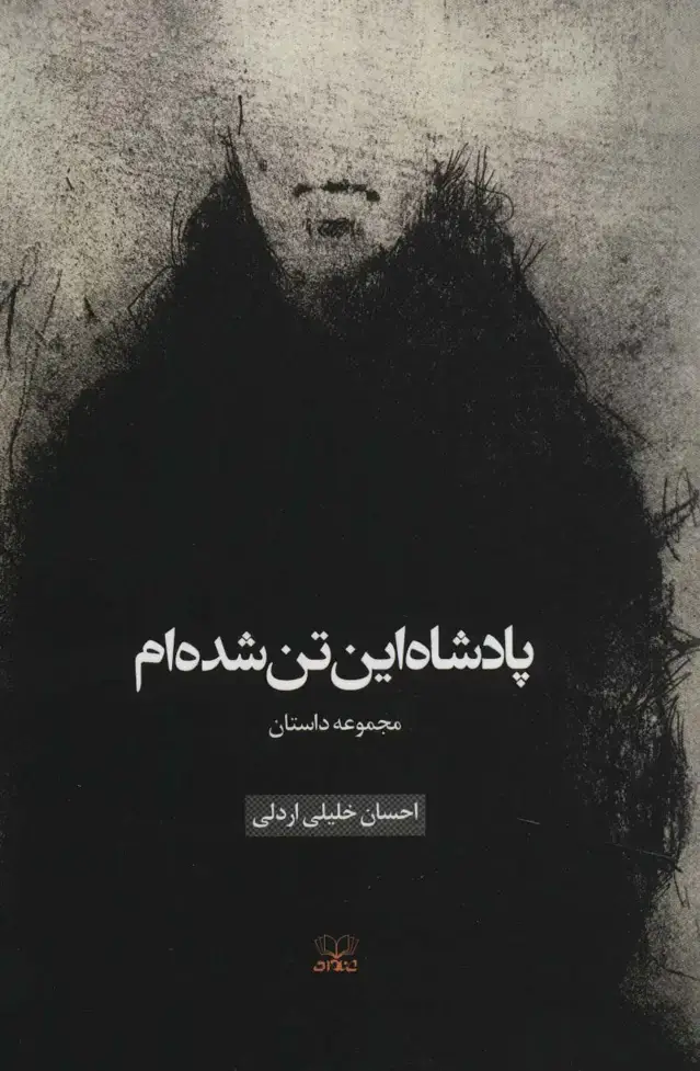 جلد کتاب پادشاه این تن شده ام (مجموعه داستان)