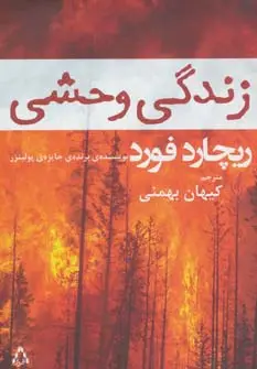 جلد کتاب زندگی وحشی (داستان جهان121،رمان85)