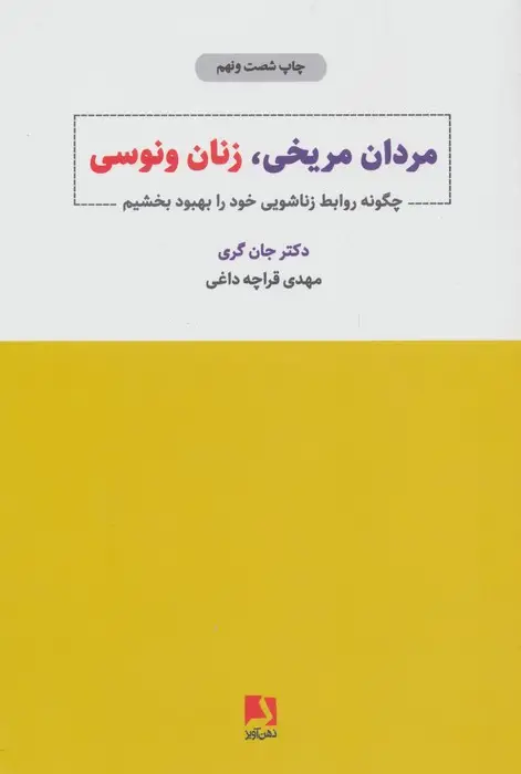 جلد کتاب مردان مریخی،زنان ونوسی (چگونه روابط زناشویی خود را بهبود بخشیم)