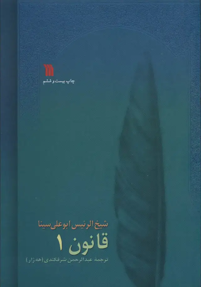 جلد کتاب قانون (8جلدی)