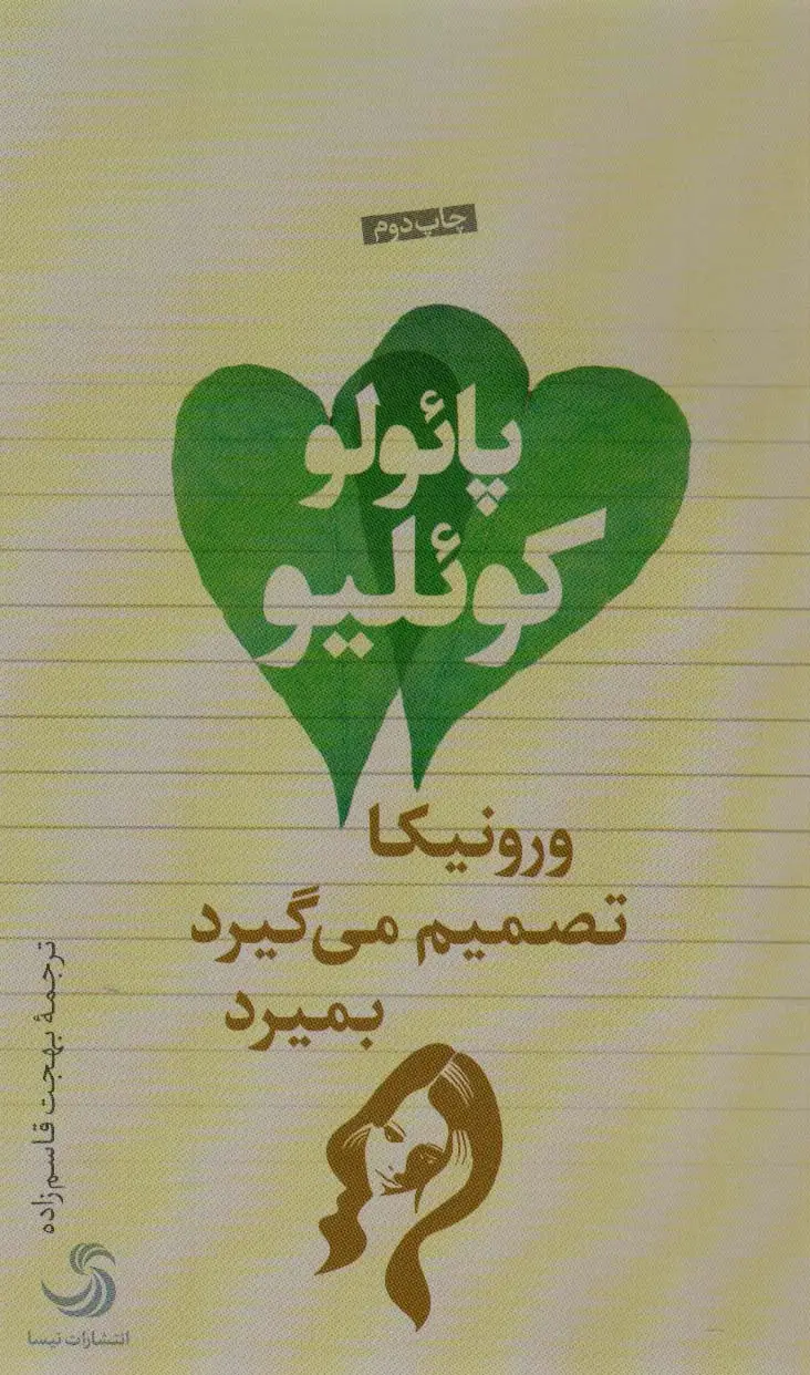 جلد کتاب ورونیکا تصمیم می گیرد بمیرد