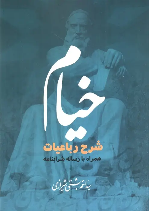 جلد کتاب خیام (شرح رباعیات همراه با رساله شرابنامه)