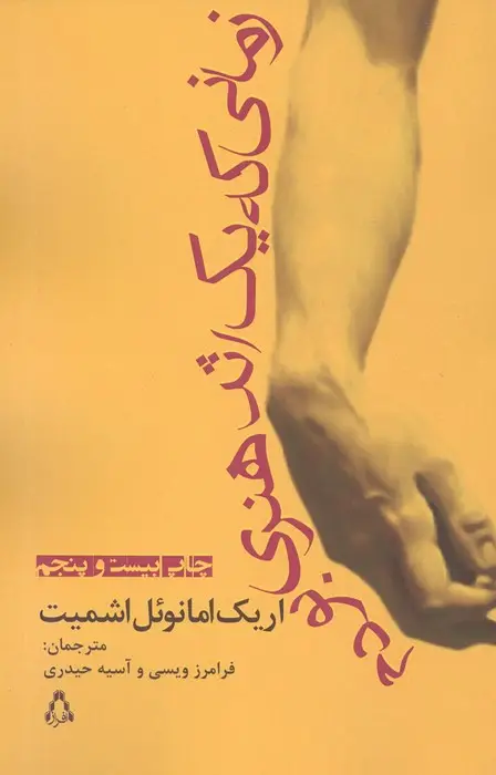 جلد کتاب زمانی که یک اثر هنری بودم