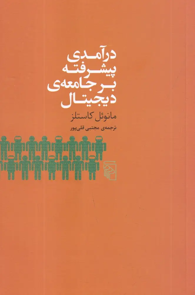 جلد کتاب درآمدی پیشرفته بر جامعهی دیجیتال