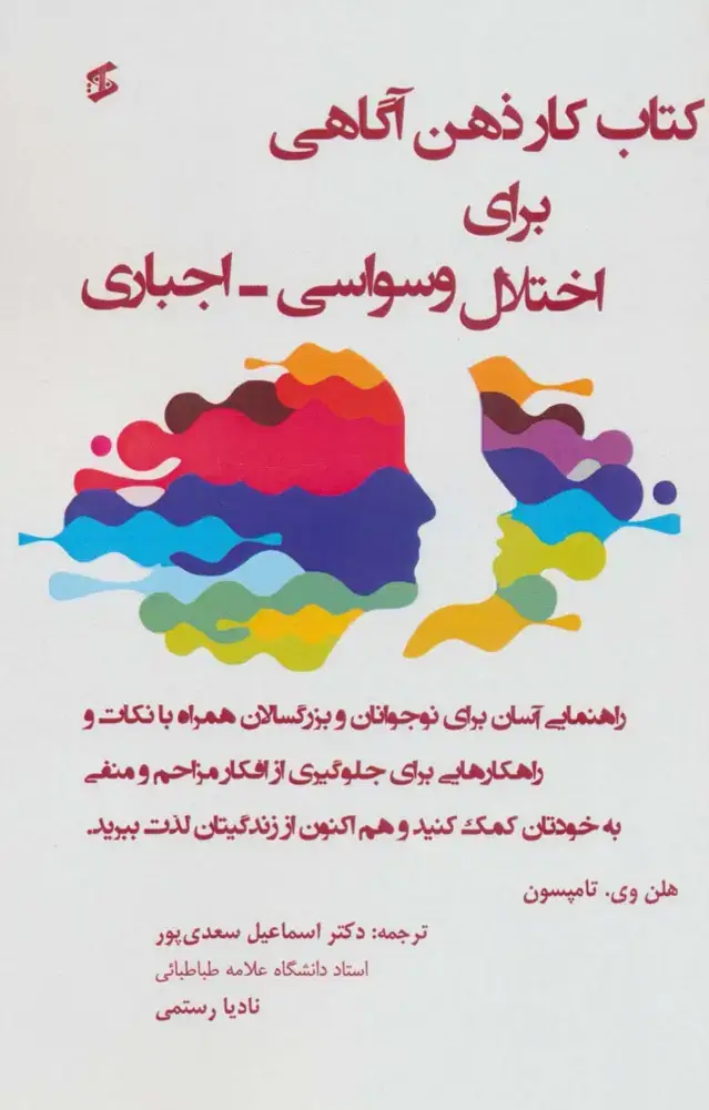 جلد کتاب کتاب کار برای اختلال وسواسی-اجباری (راهنمای آسان برای نوجوانان و بزرگسالان همراه با نکات و...)