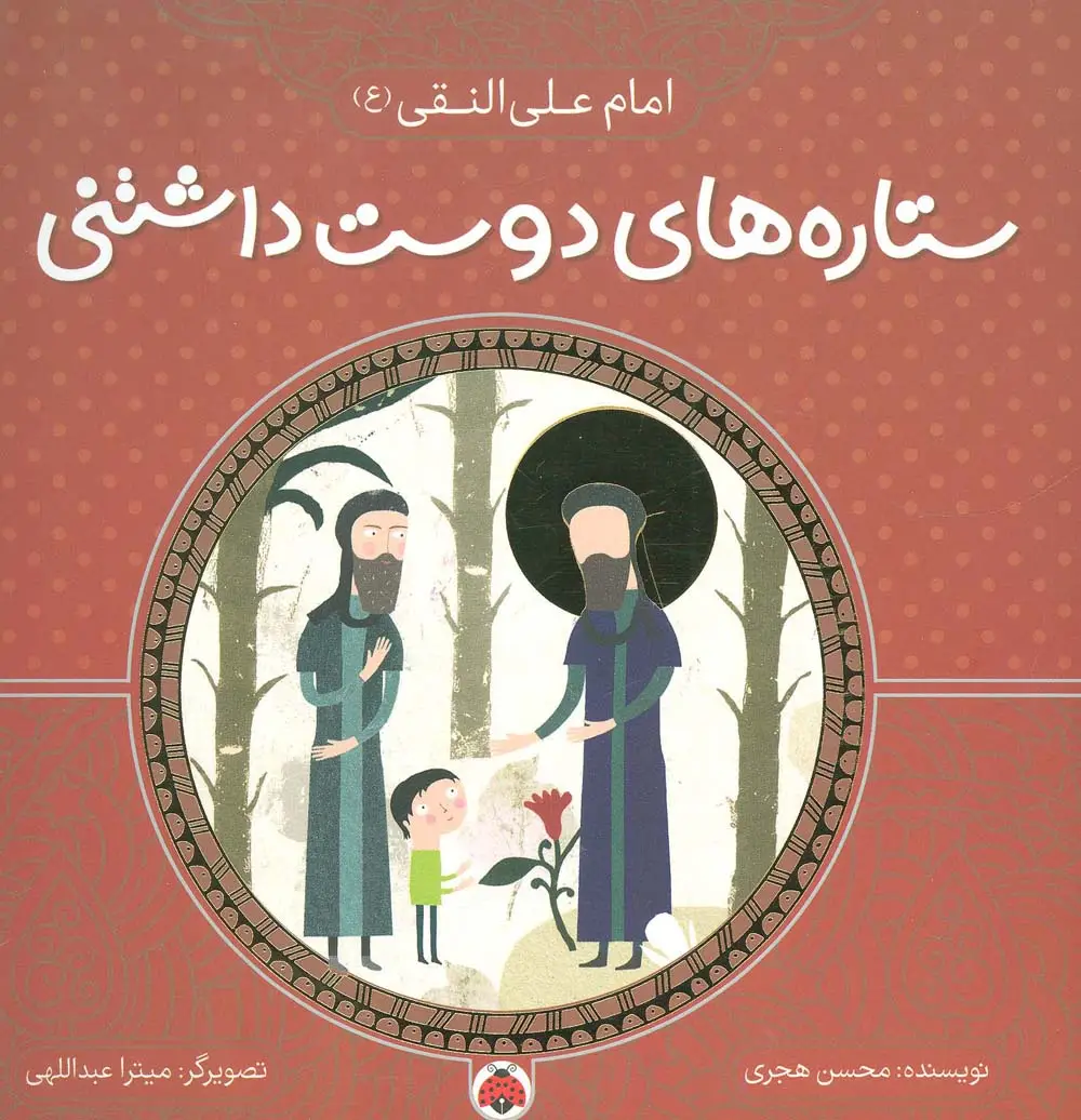 جلد کتاب ستاره های دوست داشتنی (امام علی النقی (ع))،(گلاسه)