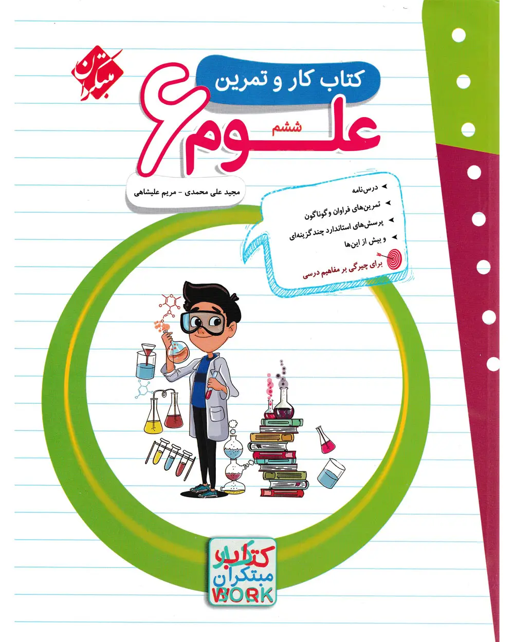جلد کتاب کتاب کار و تمرین علوم ششم 1404