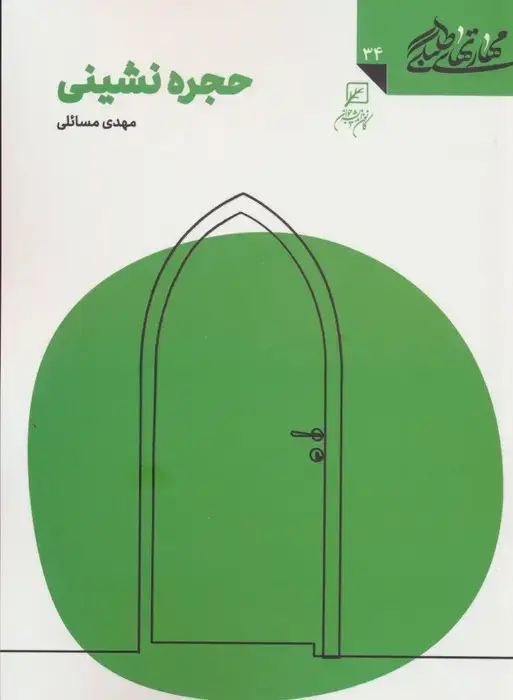 جلد کتاب مهارتهای طلبگی34 (حجره نشینی)