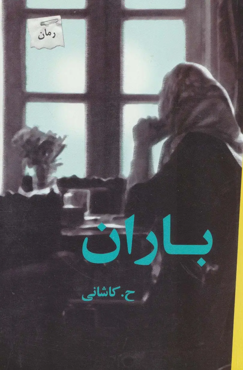 جلد کتاب باران