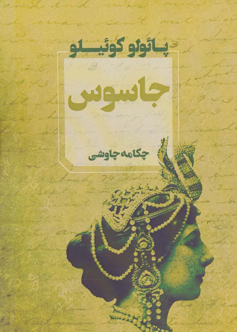 جلد کتاب جاسوس