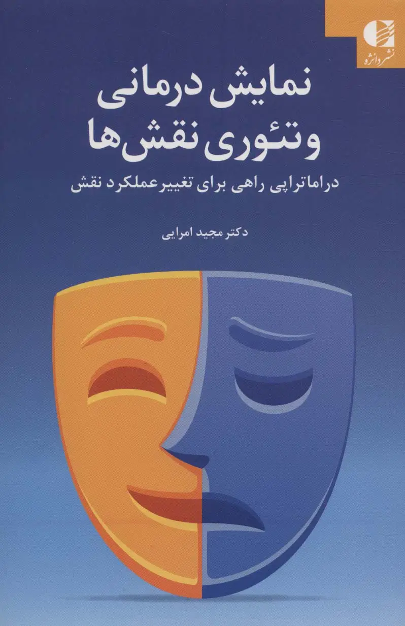 جلد کتاب نمایش درمانی و تئوری نقش ها (دراماتراپی راهی برای تغییر عملکرد نقش)