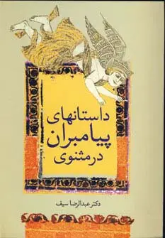 جلد کتاب داستانهای پیامبران در مثنوی