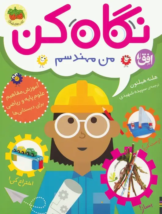 جلد کتاب نگاه کن 4 (من مهندسم)،(گلاسه)