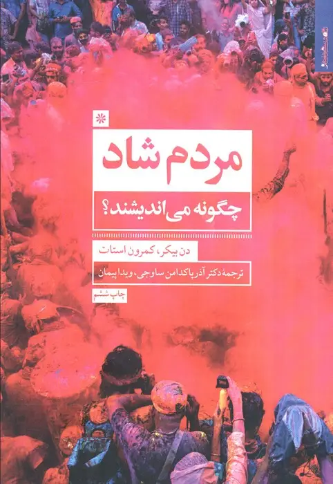 جلد کتاب مردم شاد چگونه می اندیشند؟