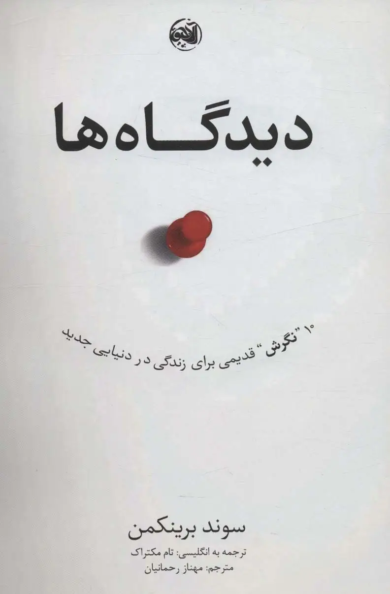 جلد کتاب دیدگاه ها (10 نگرش قدیمی برای زندگی در دنیایی جدید)