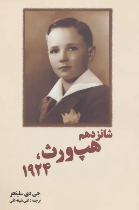 جلد کتاب شانزدهم هپ ورث،1924