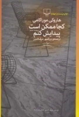 جلد کتاب کجا ممکن است پیدایش کنم