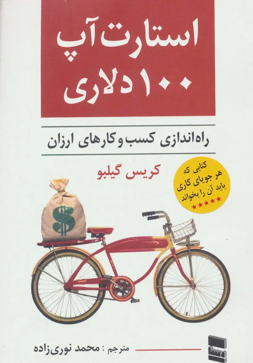 جلد کتاب استارت آپ 100 دلاری (راه اندازی کسب و کارهای ارزان)